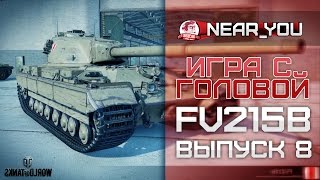 Превью: Игра с головой – FV215b. Выпуск 8.