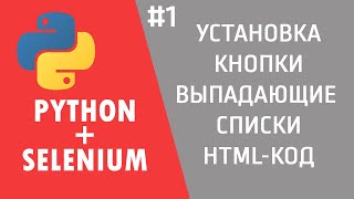 Превью: ОТКРЫВАЕМ БРАУЗЕР ЧЕРЕЗ PYTHON | SELENIUM #1