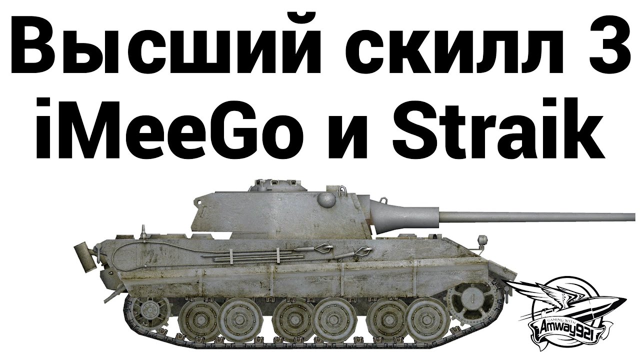 Высший скилл 3 - iMeeGo и Straik