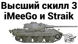 Превью: Высший скилл 3 - iMeeGo и Straik