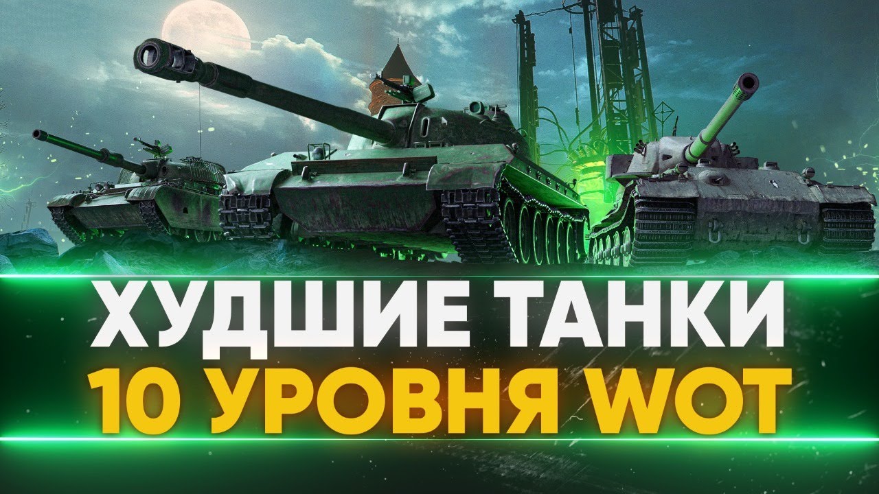 НИКОГДА НЕ КАЧАЙ ИХ! ХУДШИЕ ТАНКИ 10 УРОВНЯ WoT