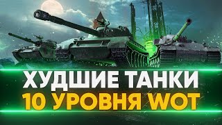 Превью: НИКОГДА НЕ КАЧАЙ ИХ! ХУДШИЕ ТАНКИ 10 УРОВНЯ WoT