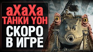 Превью: РЕАКЦИЯ ГРАННИ НА НОВЫЕ ТАНКИ YOH