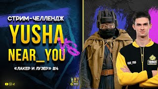 Превью: YUSHA ProTanki против Near_You - ЛАКЕР и ЛУЗЕР