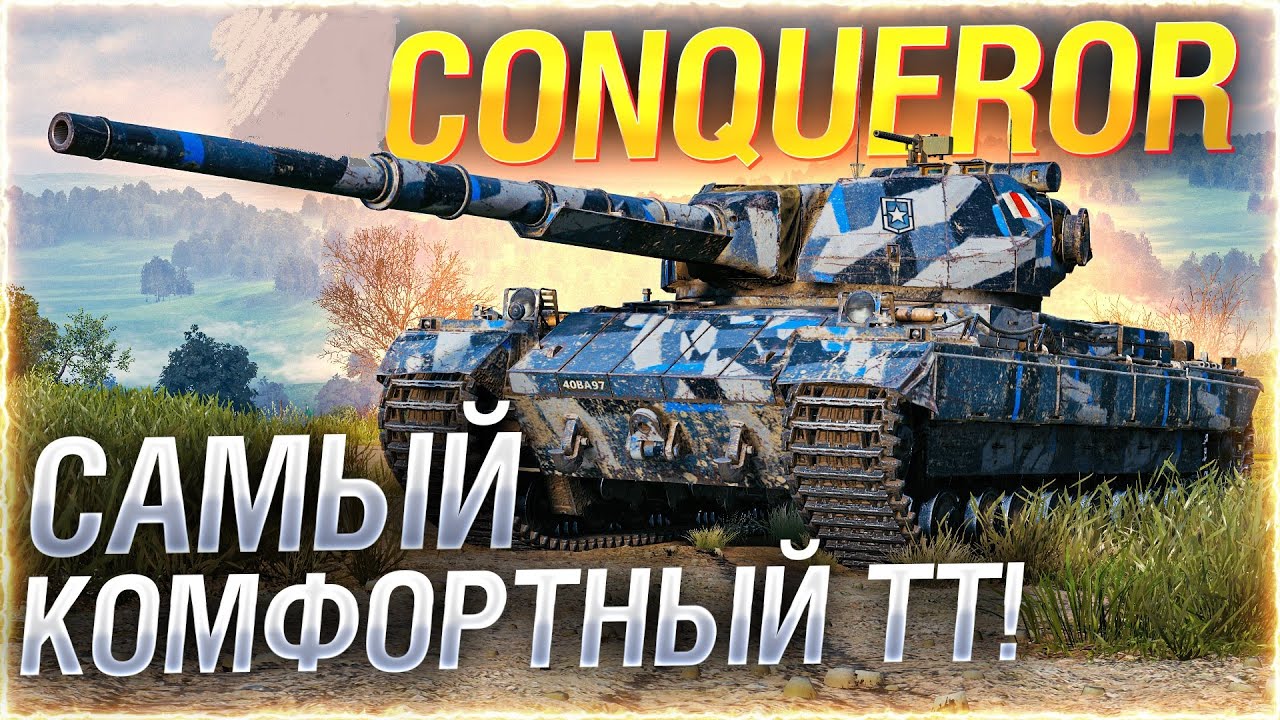 ЕГО БУДУТ НЕРФИТЬ! — Прокачка Conqueror