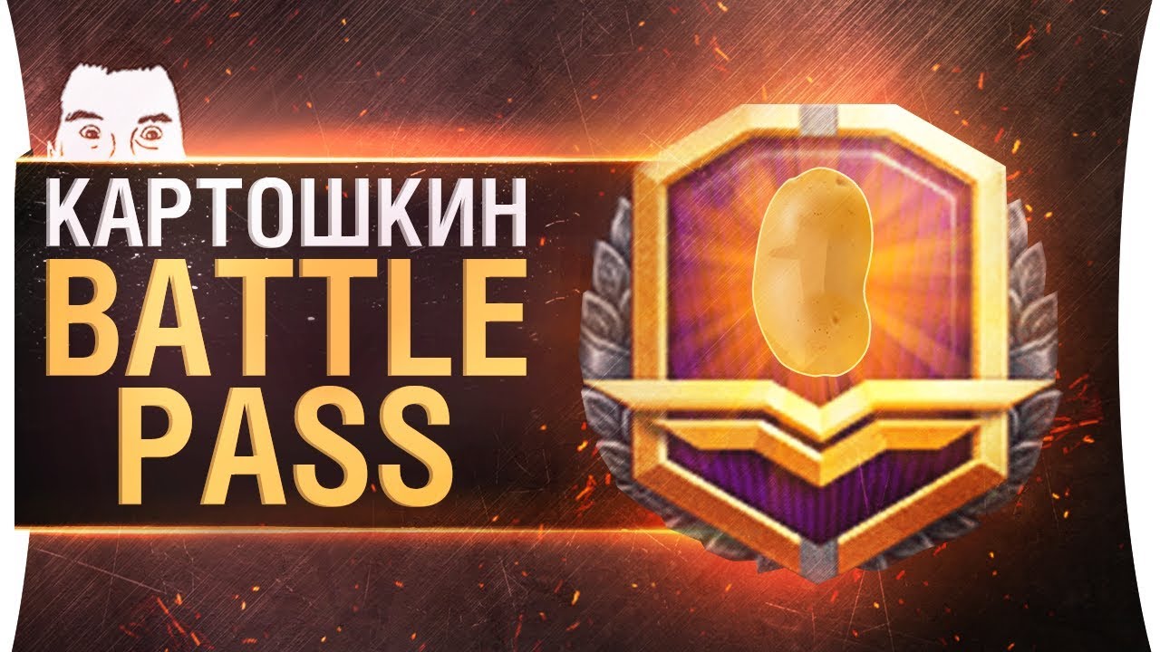 КАРТОШКИН Battle Pass - Гори моё очко!