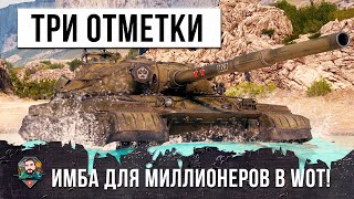 Превью: ТРИ ОТМЕТКИ НА ТАНКЕ ДЛЯ МИЛЛИОНЕРОВ! ОН ВЗЯЛ ОЧЕНЬ РЕДКИЕ МЕДАЛИ В WOT!