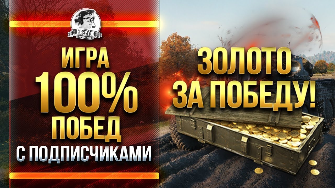 ИГРА НА 100% ПОБЕД С ПОДПИСЧИКАМИ! ЗОЛОТО ЗА ПОБЕДУ!