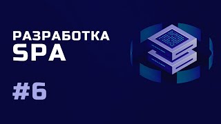 Превью: Разработка SPA / Приобретаем и привязываем домен / 6 урок