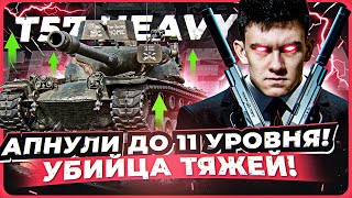 Превью: НОВАЯ МЕТА - АПНУЛИ ДО 11 УРОВНЯ! T57 Heavy - ПОТРОШИТЕЛЬ ТАНКОВ