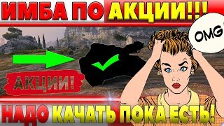 Превью: ЕСЛИ ПОСЛЕ ЭТОГО НЕ ПРОКАЧАЕШЬ ЭТУ ИМБУ ПО СУПЕР АКЦИИ, ПОТОМ УЖЕ БУДЕТ ПОЗДНО!