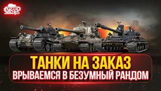 Превью: ТАНКИ НА ЗАКАЗ...ФИНАЛ ● ВАМ ВЫБИРАТЬ на Чем я Буду играть ● Подробности в Описании