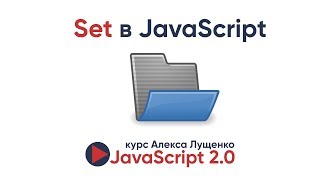 Превью: JavaScript v.2.0. Set в JavaScript