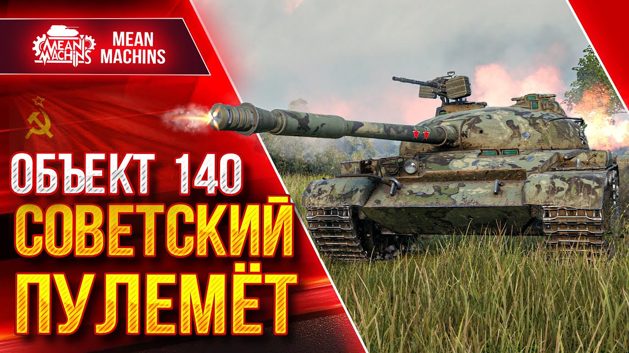 Объект 140 - СОВЕТСКИЙ ПУЛЕМЁТ ● ЛЮТЫЙ ДПМ, Броня и УВН ● ЛучшееДляВас