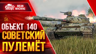 Превью: Объект 140 - СОВЕТСКИЙ ПУЛЕМЁТ ● ЛЮТЫЙ ДПМ, Броня и УВН ● ЛучшееДляВас