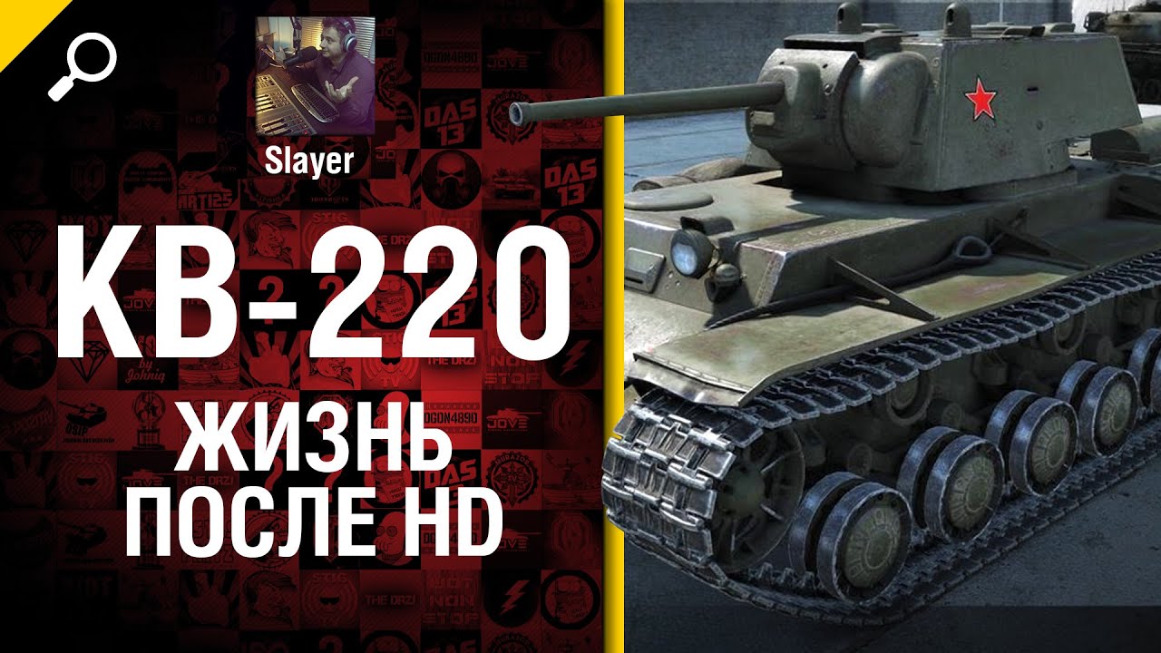 КВ-220: жизнь после HD - от Slayer