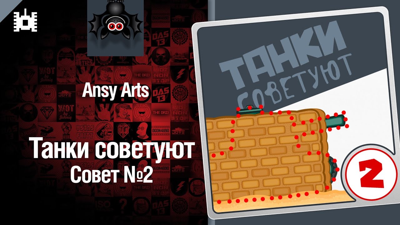 Танки советуют. Совет №2 - мультфильм от Ansy Arts [World of Tanks]