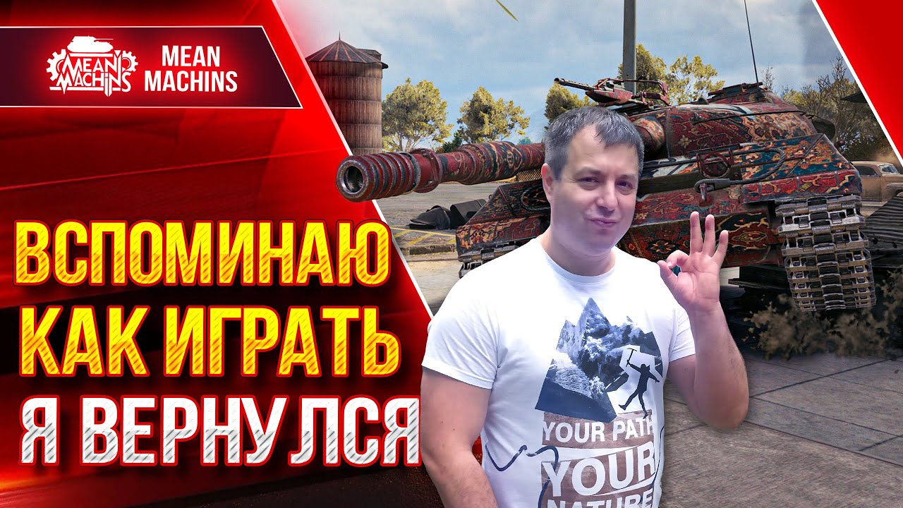 ВСПОМИНАЮ КАК ИГРАТЬ В WOT...Я ВЕРНУЛСЯ ● 01.08.22 ● Взвод MeanMachins и CoJIucTKa