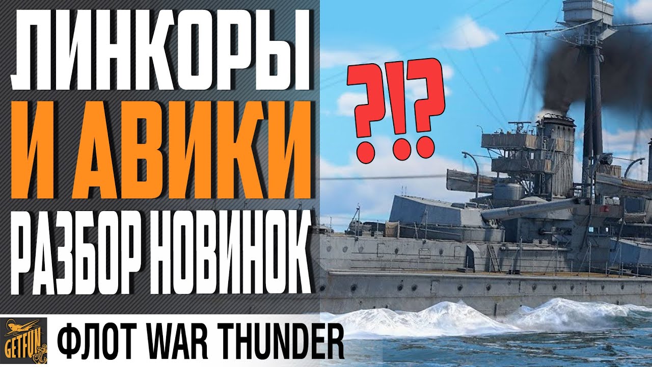 ⚓ ЛИНКОРЫ WAR THUNDER ДЕМОНСТРАЦИЯ. НОВАЯ СИЛА ⚓