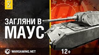 Превью: Вне командирской рубки. Maus: гигантская бронемышь