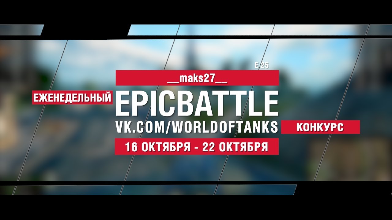 EpicBattle : __maks27__ / E 25 (конкурс: 16.10.17-22.10.17)