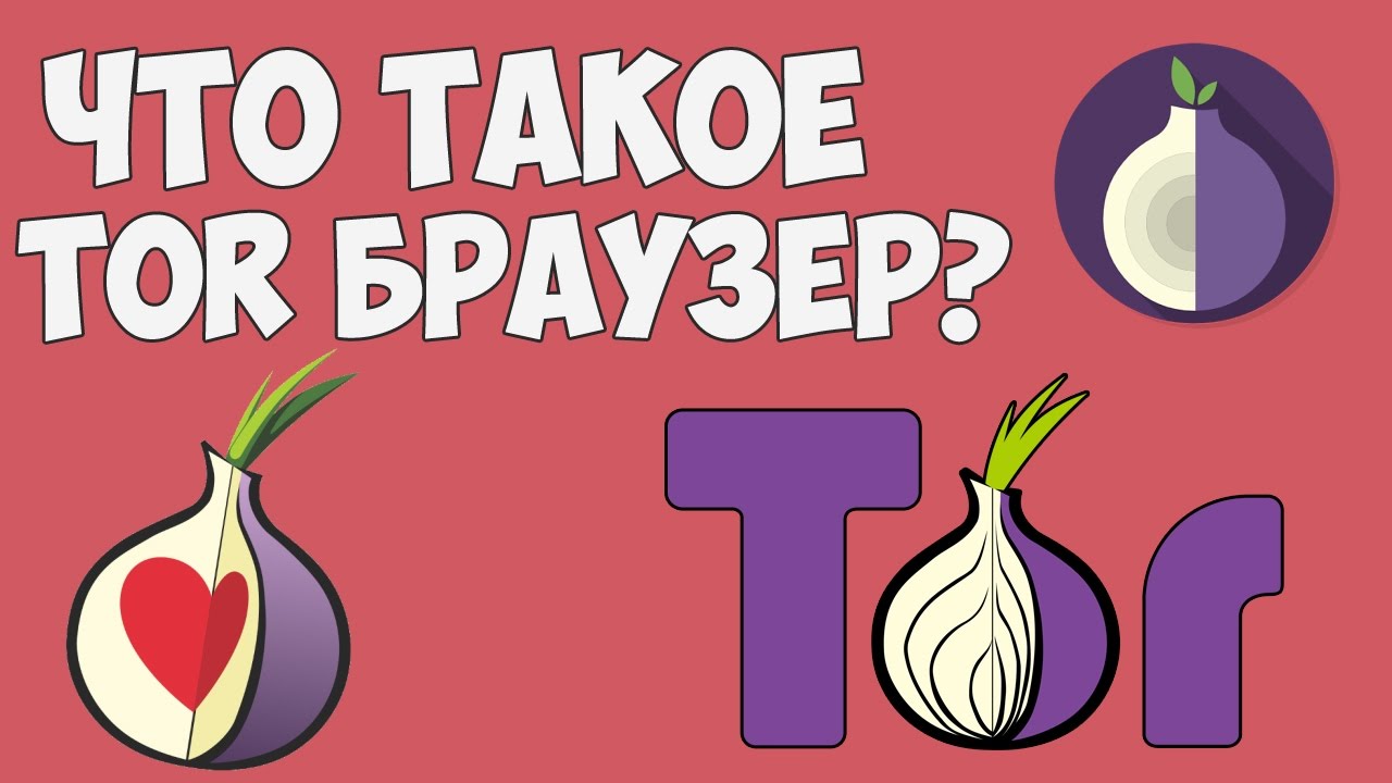 Что такое TOR browser? Как работает ТОР и что с ним можно делать