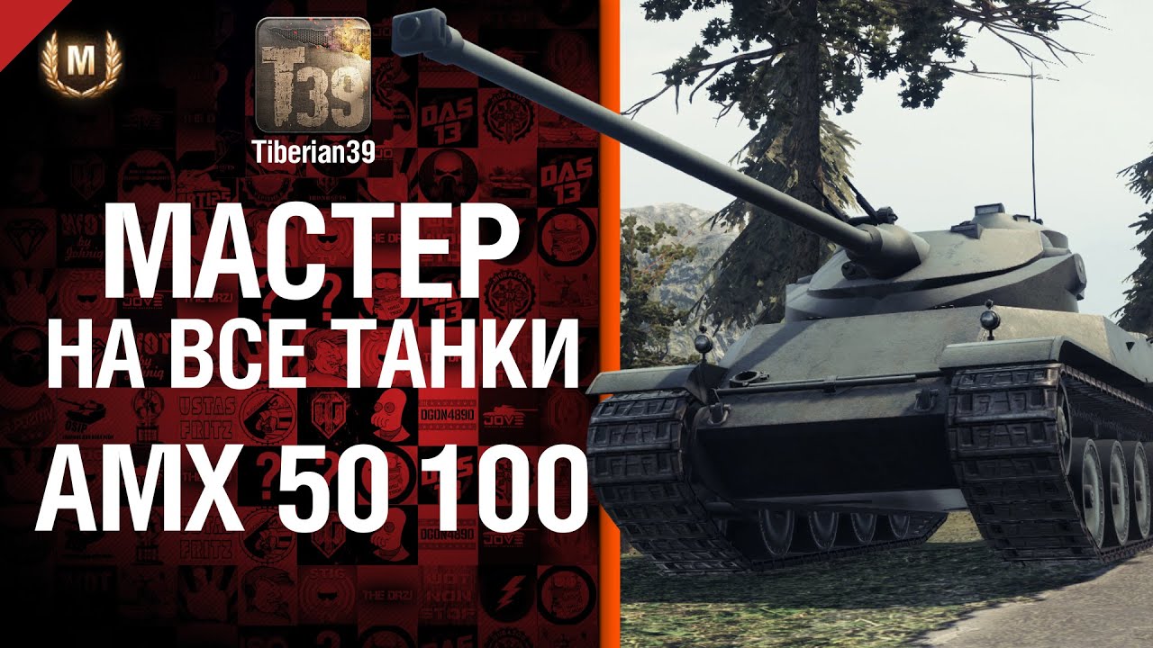 Мастер на все танки №53 AMX 50 100 - от Tiberian39