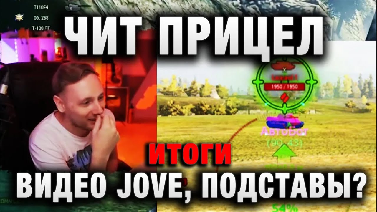 ЧИТ ПРИЦЕЛ, ВАНГА, ВИДЕО JOVE, ПОДСТАВЫ В WORLD OF TANKS ! итоги