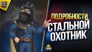 Превью: Стальной Охотник / Подробности Нового Режима WoT