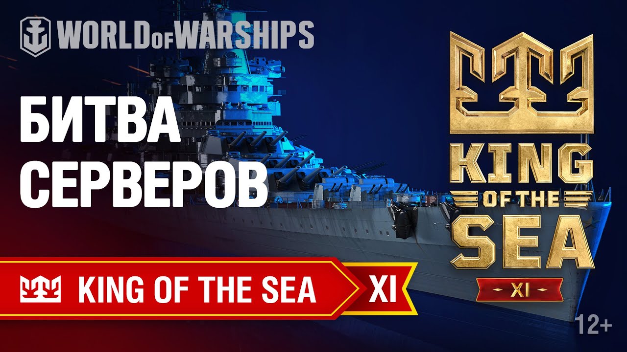 [RU] KING OF THE SEA XI - БИТВА СЕРВЕРОВ (МЕЖДУНАРОДНЫЙ ЭТАП)