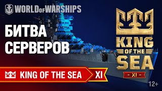 Превью: [RU] KING OF THE SEA XI - БИТВА СЕРВЕРОВ (МЕЖДУНАРОДНЫЙ ЭТАП)