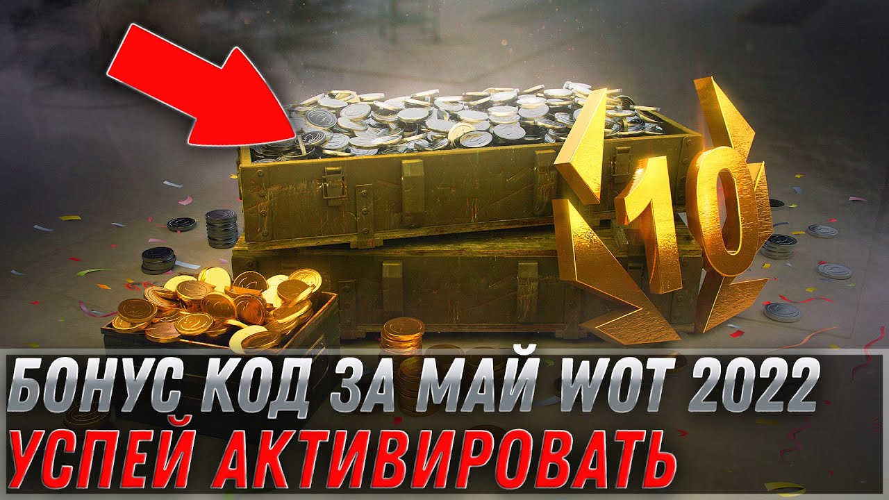 БОНУС КОД ЗА МАЙ В WOT 2022 - УСПЕЙ АКТИВИРОВАТЬ НОВЫЕ БОНУС КОДЫ ДЛЯ ТАНКОВ world of tanks