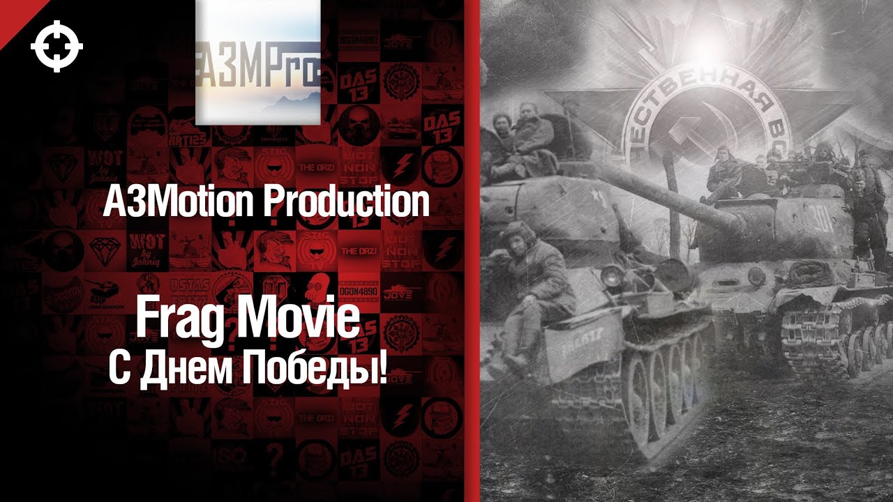 День Победы! - фрагмуви от A3Motion [World of Tanks]