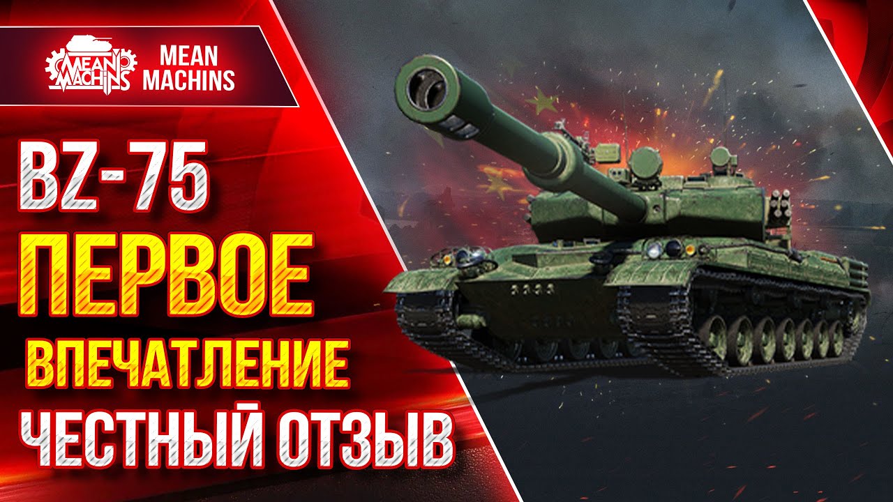 BZ-75 и BZ-68 ПЕРВОЕ ВПЕЧАТЛЕНИЕ...ЧЕСТНЫЙ ОТЗЫВ ● Стоит ли Качать ● ЛучшееДляВас