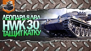 Превью: ЛЕОПАРД 8 УРОВНЯ ТАЩИТ КАТКУ ★ HWK 30 ★ World of Tanks