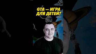 Превью: Почему GTA — игра для детей