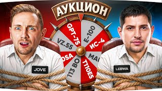 Превью: ВЗВОДНЫЙ ЧЕЛЛЕНДЖ С ЛЕВШОЙ — «КТО БЫСТРЕЕ ВОЗЬМЕТ ОТМЕТКУ?» ● Выбираем Танк на Аукционе