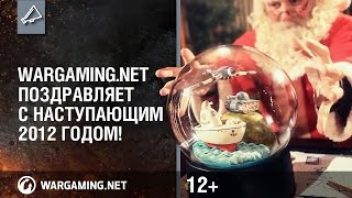 Превью: Wargaming поздравляет с Новым годом!