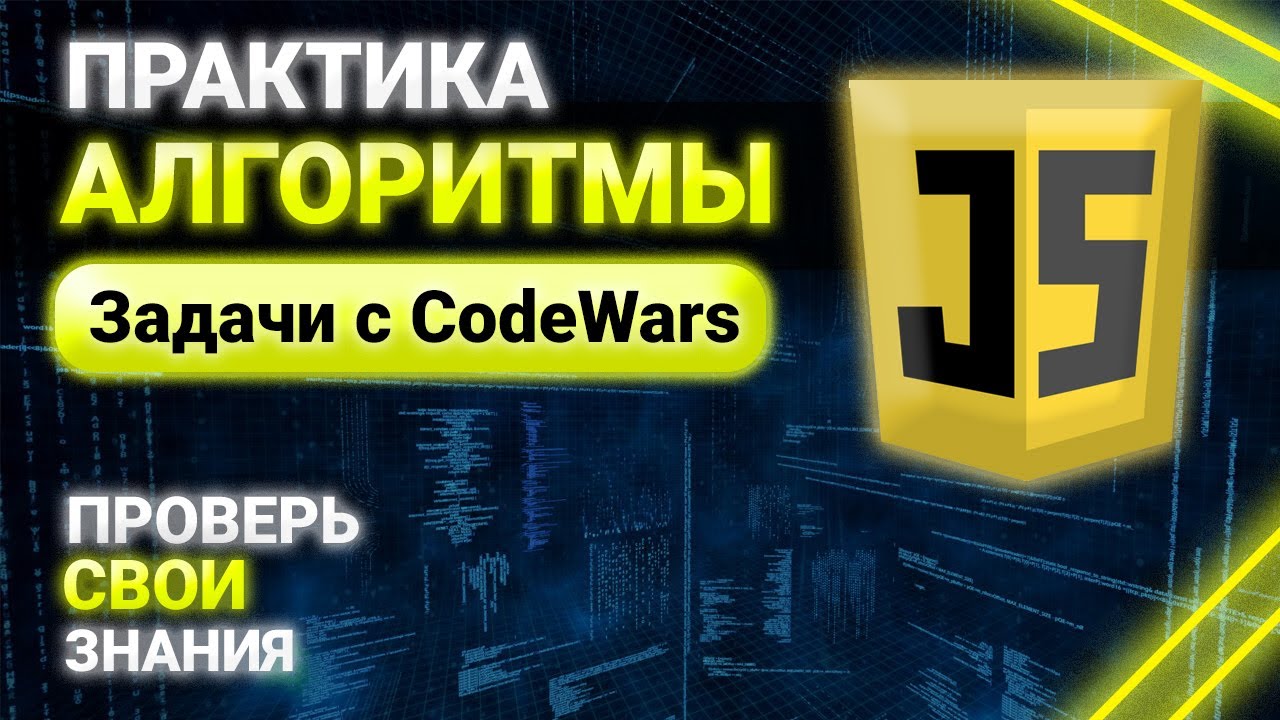 Алгоритмы на JavaScript. Решение задач с CodeWars. Практика