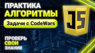 Превью: Алгоритмы на JavaScript. Решение задач с CodeWars. Практика