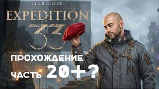 Превью: Вспышка в "Clair Obscur: Expedition 33" на русском. Часть 20.