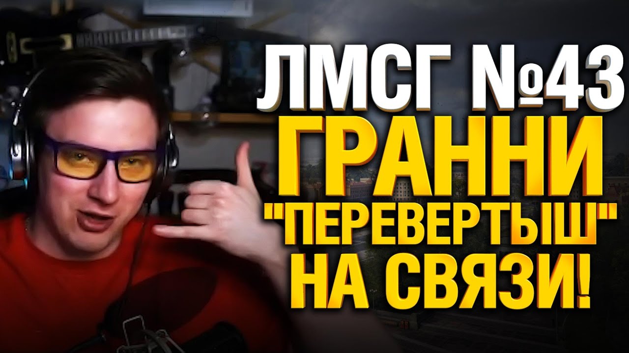 #ЛМСГ 43 - Гранни &quot;Перевертыш&quot; на связи