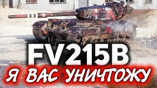 Превью: FV215b ☀ Разорвал врагов на танке, который все ненавидят