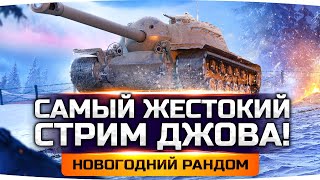 Превью: САМЫЙ ЖЕСТОКИЙ СТРИМ ДЖОВА ● Страдаем в Новогоднем Рандоме на Т110Е3 [+ GTA 5 RP]