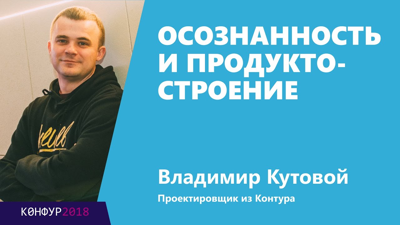 Осознанность и продуктостроение, Владимир Кутовой, Контур