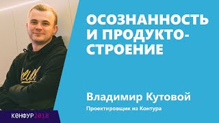 Превью: Осознанность и продуктостроение, Владимир Кутовой, Контур