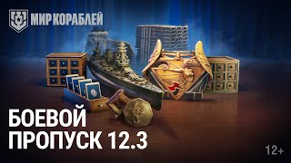 Превью: Боевой пропуск в обновлении 12.3 | Как построить Daisen быстрее?