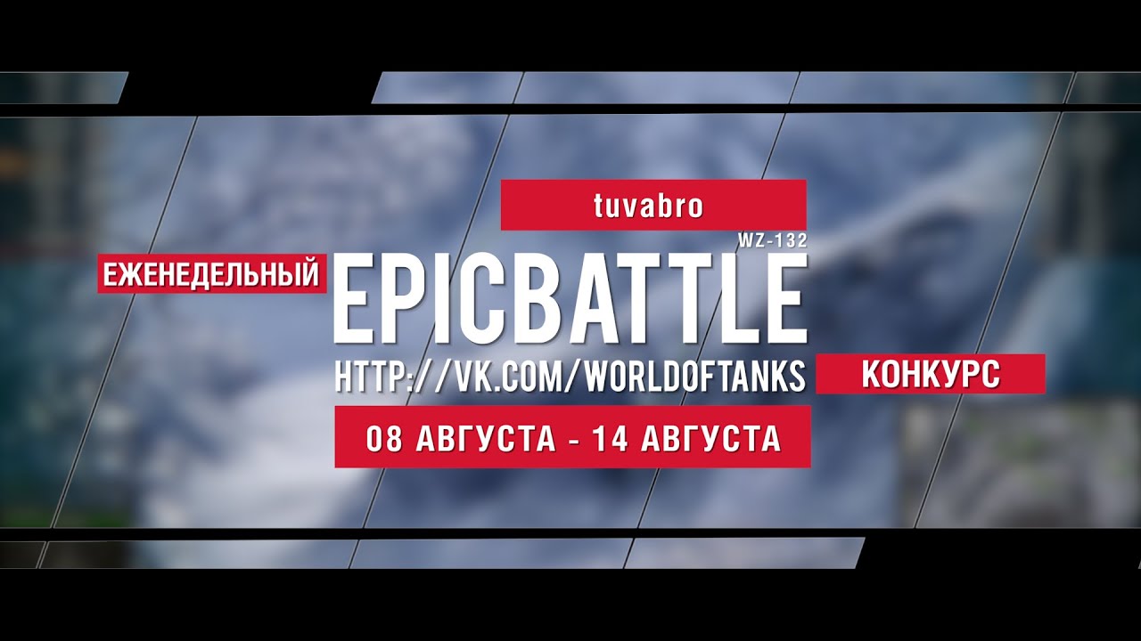 Еженедельный конкурс Epic Battle - 08.08.16-14.08.16 ( tuvabro / WZ-132)