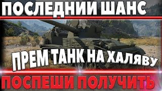 Превью: ПОСЛЕДНИЙ ШАНС ПОЛУЧИТЬ ХАЛЯВНЫЙ ПРЕМ ТАНК ОТ ВГ, ПОСПЕШИ ВРЕМЕНИ МАЛО