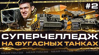 Превью: СУПЕРЧЕЛЛЕНДЖ на ФУГАСНЫХ ТАНКАХ с 8 по 10 Уровень! Серия 2